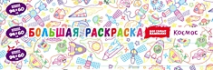 Большая раскраска "Космос"