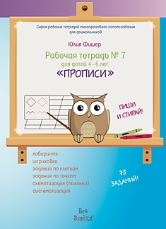 Рабочая тетрадь № 7 для детей 4-5 лет «Прописи»