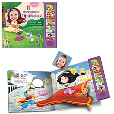 Книга музыкальная "Я прекрасная принцесса (Ух ты!)"
