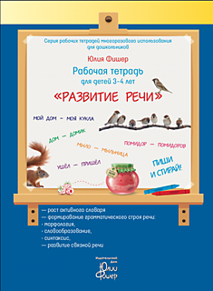 Рабочая тетрадь для детей 3-4 лет "РАЗВИТИЕ РЕЧИ"