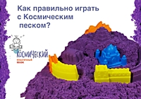 Игры с кинетическим песком