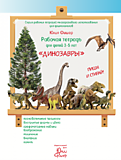 Рабочая тетрадь для детей 3-5 лет "Динозавры"