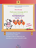 Рабочая тетрадь № 8 для детей 5-6 лет «Грамота», часть 1