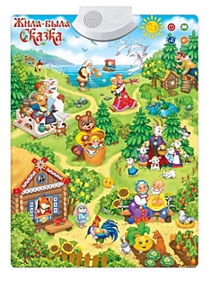 Говорящий плакат «Жила-была сказка»