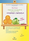 Рабочая тетрадь № 6 для детей 4-5 лет «Учимся считать»