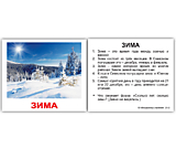 Набор карточек МИНИ-40 "Времена года" с фактами